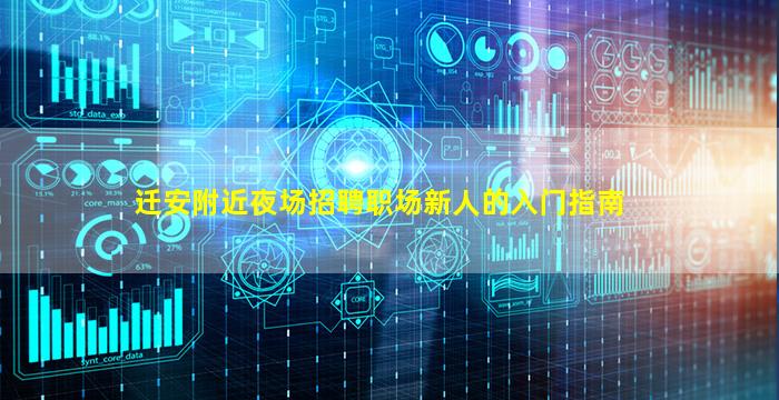 迁安附近夜场招聘职场新人的入门指南
